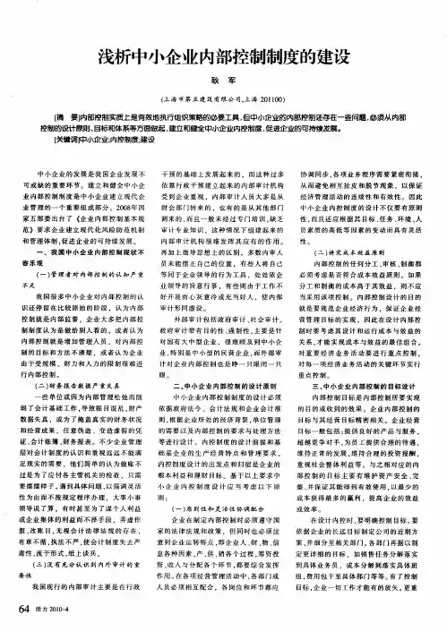 浅析中小企业内部控制制度的建设