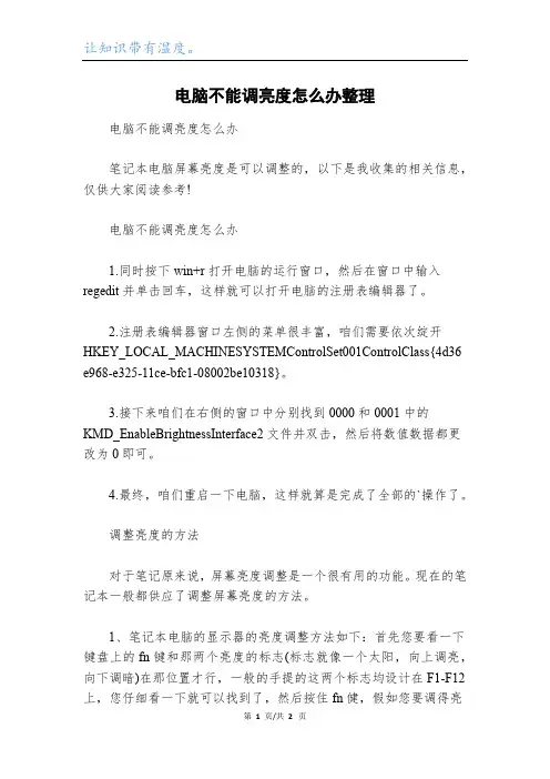 电脑不能调亮度怎么办整理