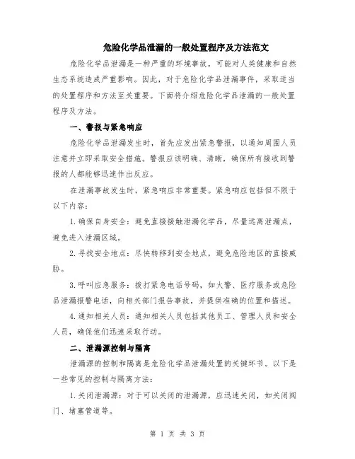 危险化学品泄漏的一般处置程序及方法范文