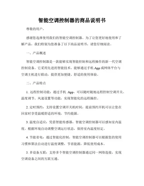 智能空调控制器的商品说明书