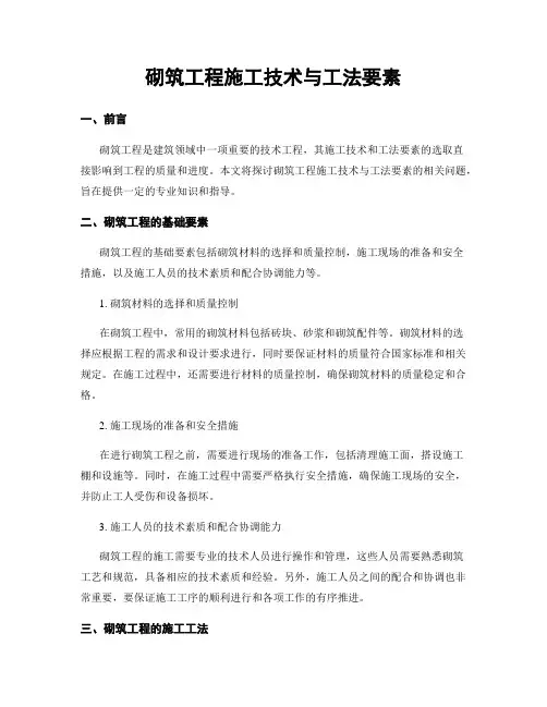 砌筑工程施工技术与工法要素