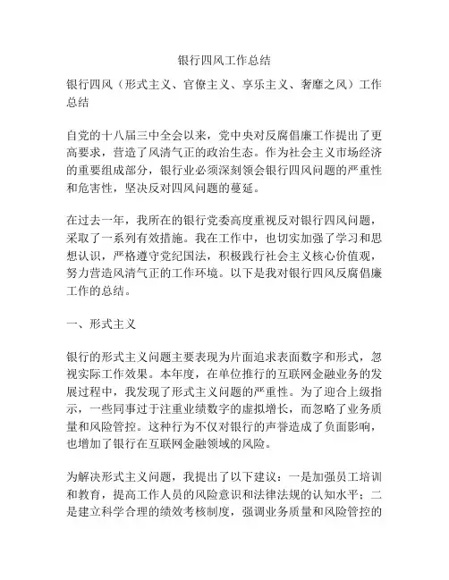 银行四风工作总结