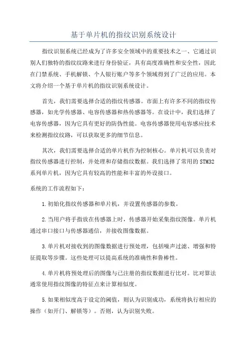 基于单片机的指纹识别系统设计