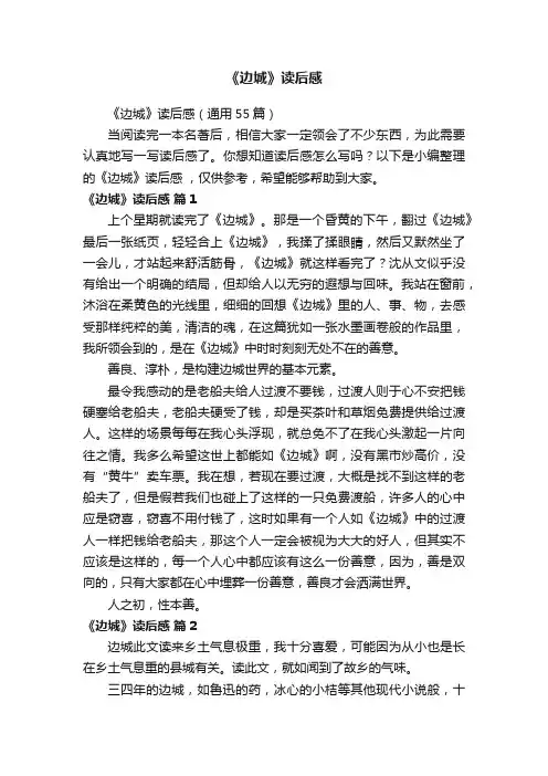 《边城》读后感（通用55篇）
