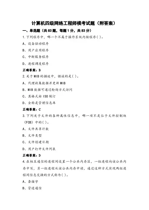 计算机四级网络工程师模考试题(附答案)