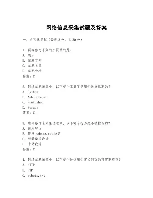 网络信息采集试题及答案