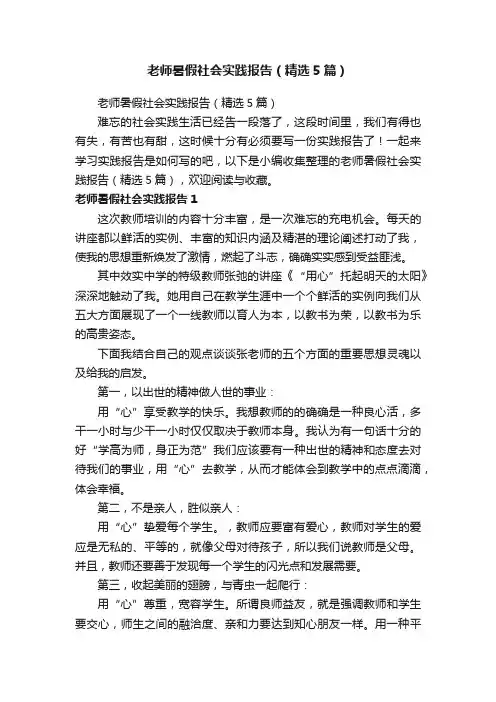 老师暑假社会实践报告（精选5篇）