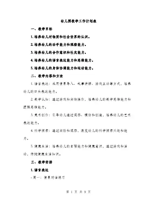 幼儿园教学工作计划表