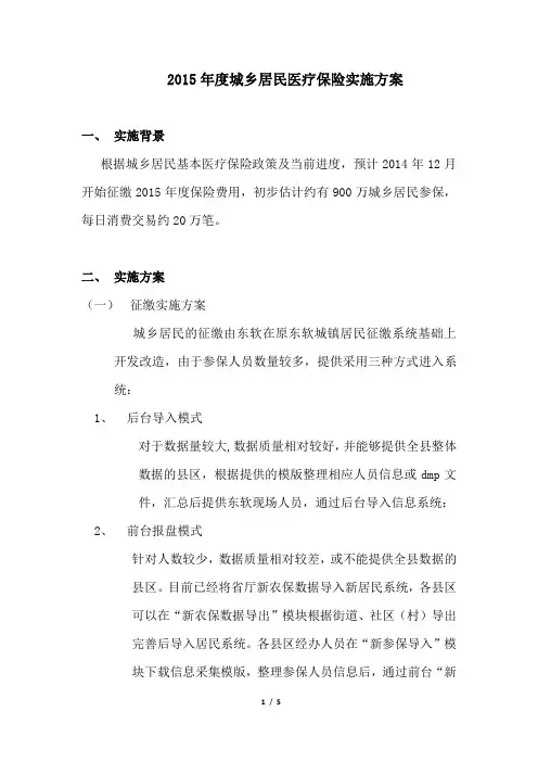 2015年度城乡居民医疗保险实施方案