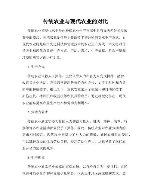 传统农业与现代农业的对比