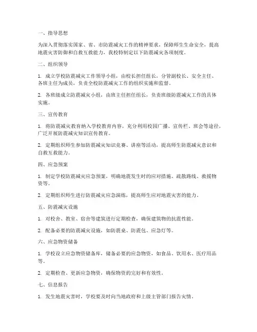 学校防震减灾各项制度