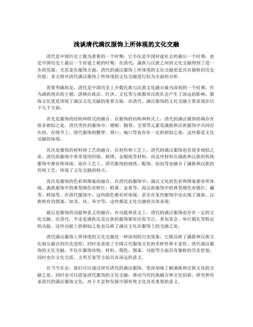 浅谈清代满汉服饰上所体现的文化交融