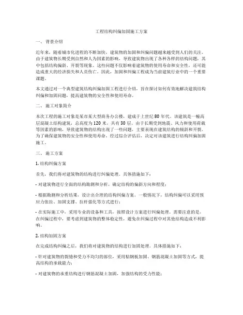 工程结构纠偏加固施工方案