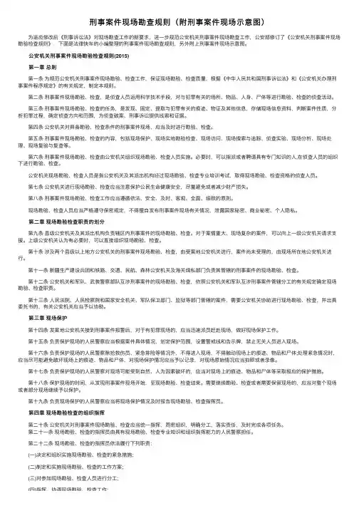 刑事案件现场勘查规则（附刑事案件现场示意图）