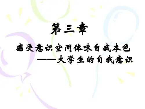 第三章大学生的自我意识