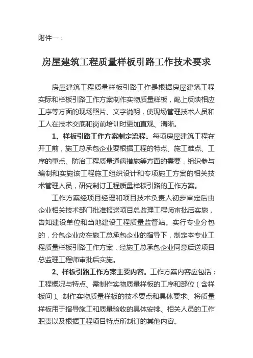 房屋建筑工程样板引路工作实施技术要求