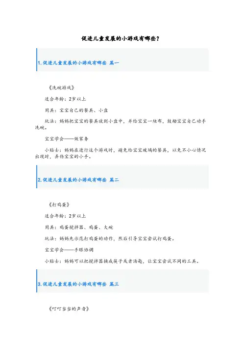 促进儿童发展的小游戏有哪些？