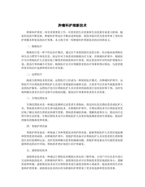 肿瘤科护理新技术