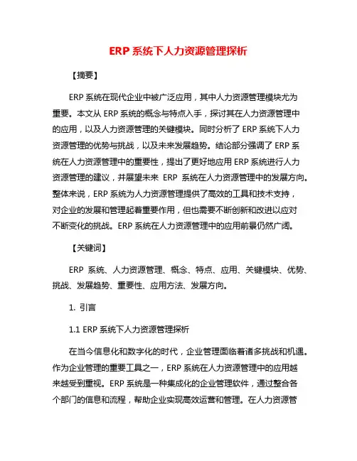 ERP系统下人力资源管理探析