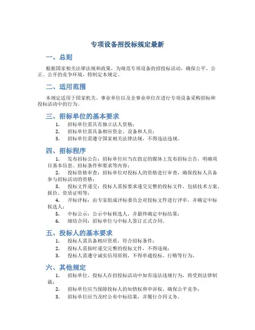专项设备招投标规定最新