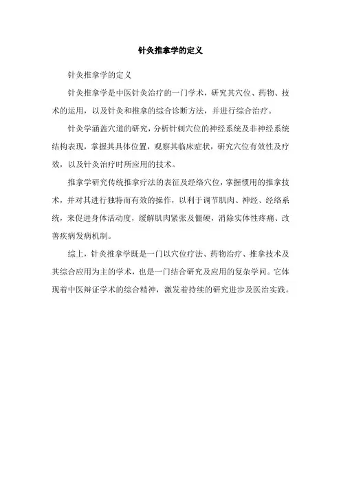 针灸推拿学的定义