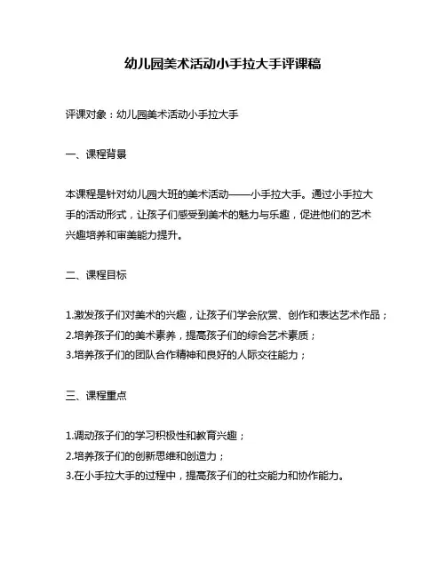 幼儿园美术活动小手拉大手评课稿