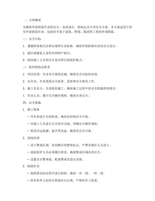 外架拆除专项安全方案