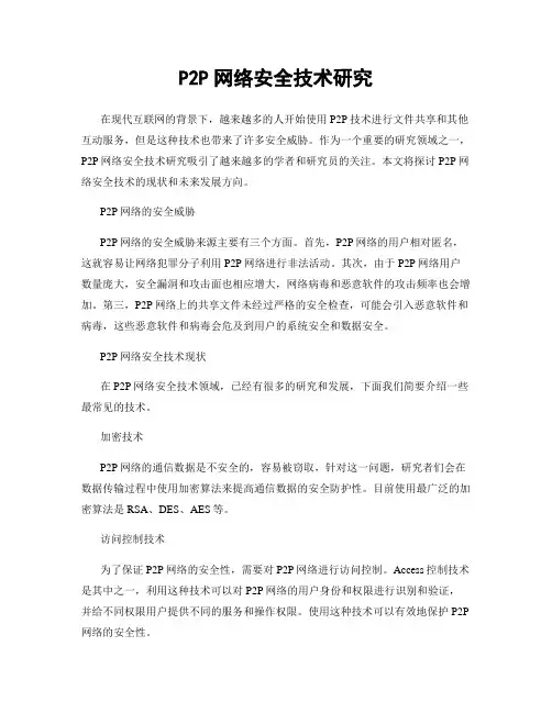 P2P网络安全技术研究