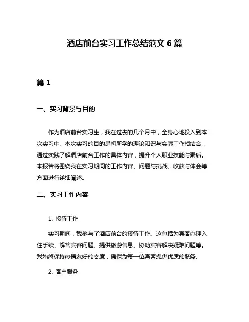 酒店前台实习工作总结范文6篇