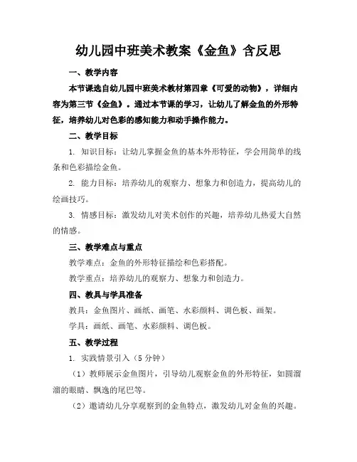 幼儿园中班美术教案《金鱼》含反思