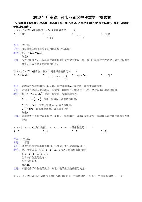 广州市花都区中考数学一模试卷及答案(word解析版)