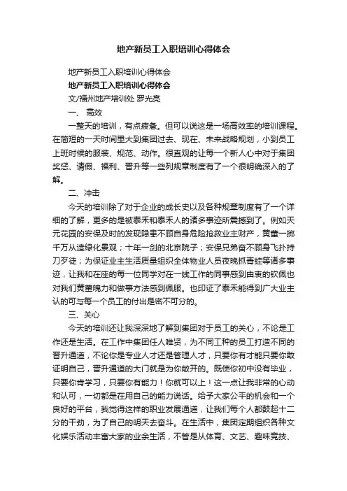 地产新员工入职培训心得体会