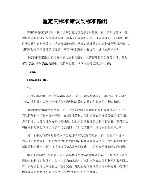 重定向标准错误到标准输出