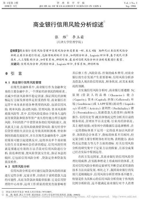 商业银行信用风险分析综述_张维