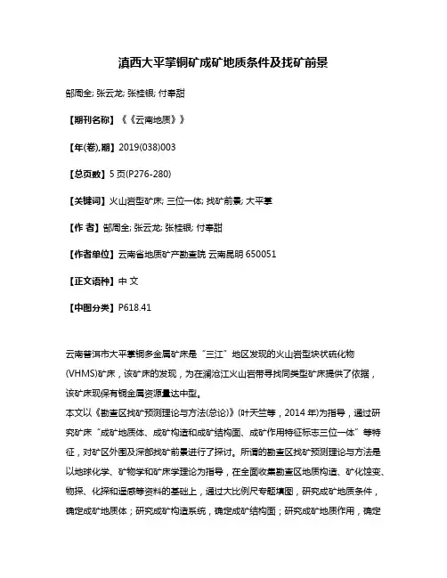 滇西大平掌铜矿成矿地质条件及找矿前景