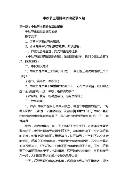 中秋节主题班会活动记录5篇