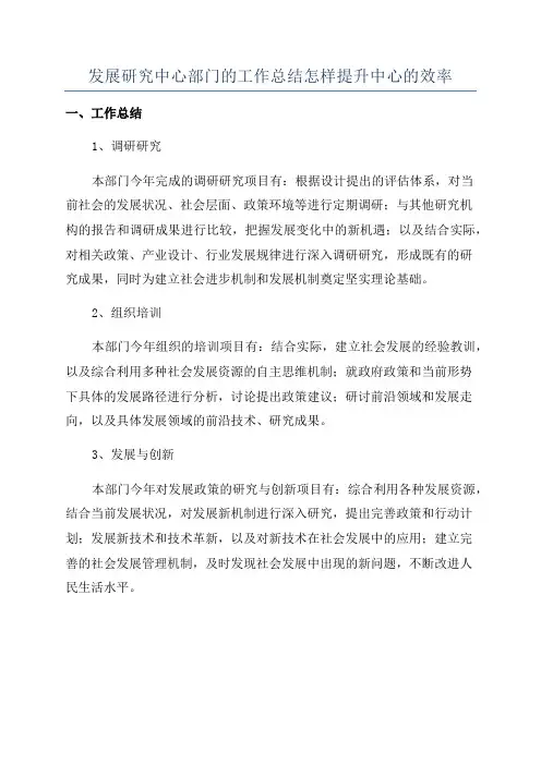 发展研究中心部门的工作总结怎样提升中心的效率