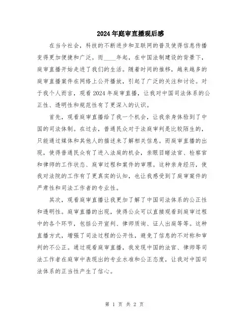 2024年庭审直播观后感