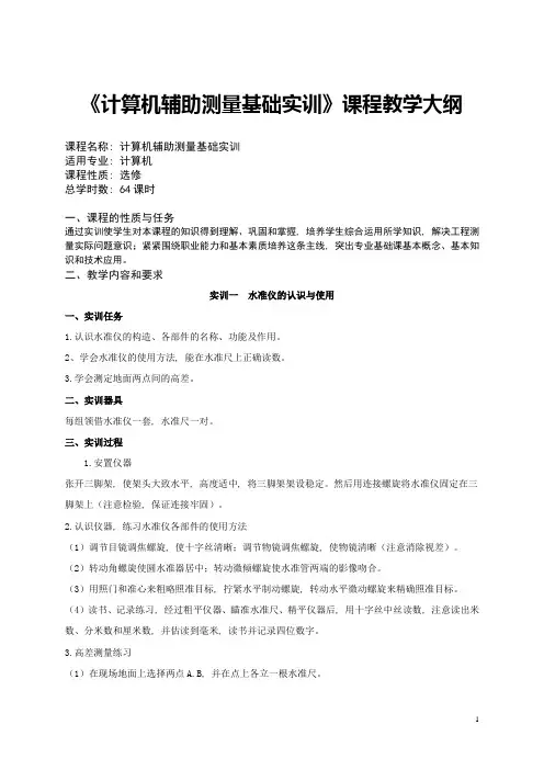 工程测量实训教学大纲