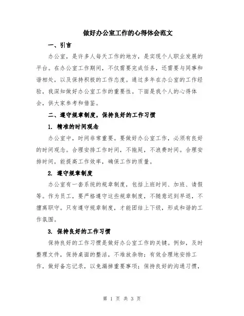 做好办公室工作的心得体会范文