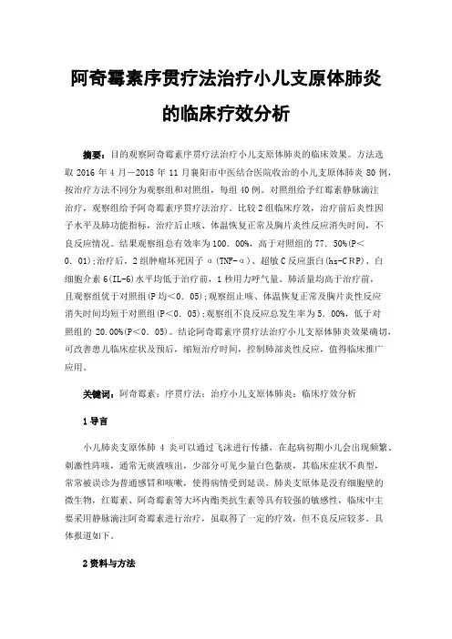 阿奇霉素序贯疗法治疗小儿支原体肺炎的临床疗效分析