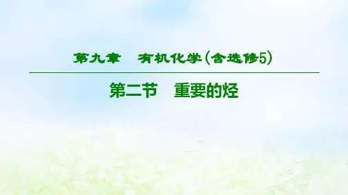 2020版高考化学一轮复习重要的烃课件(60张)
