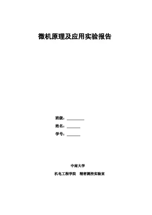 微机原理及应用实验报告(中南大学2014年)