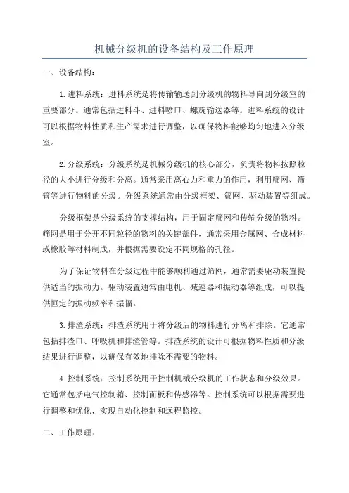 机械分级机的设备结构及工作原理