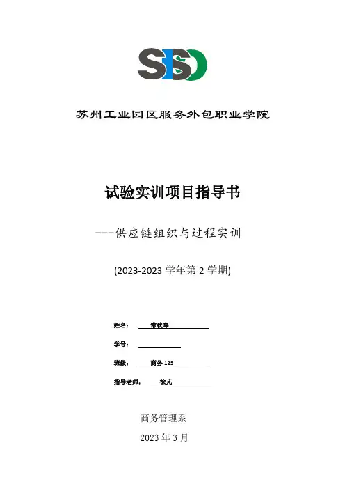 实验实训项目指导书供应链实训