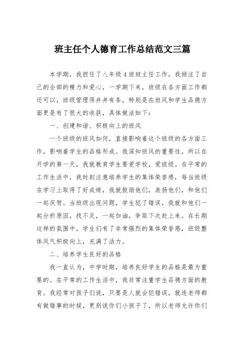 班主任个人德育工作总结范文三篇