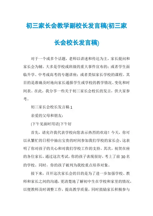 初三家长会教学副校长发言稿(初三家长会校长发言稿)