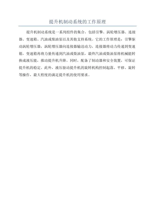 提升机制动系统的工作原理