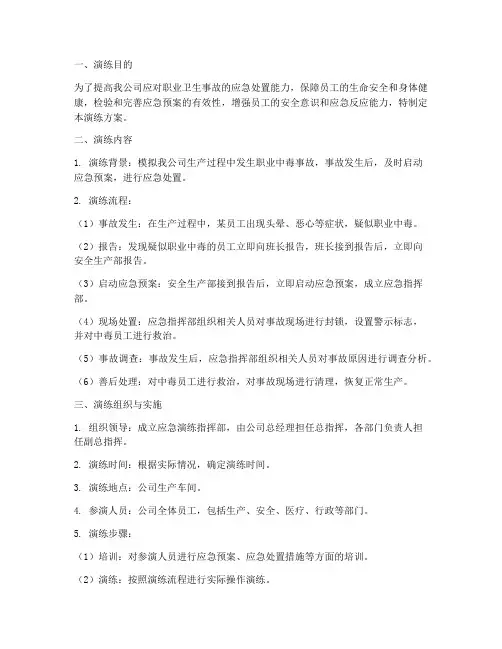 职业卫生事故应急演练方案