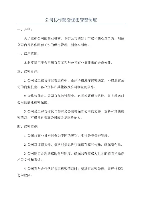 公司协作配套保密管理制度
